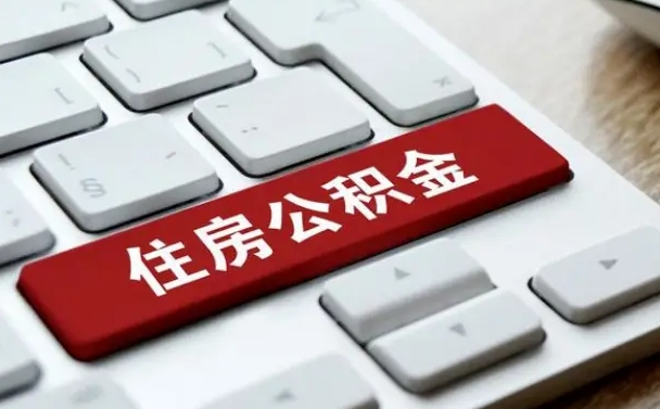 长葛离开珠海公积金提取流程（长葛珠海公积金离职提取条件）