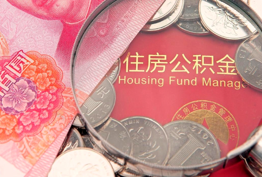 长葛佛山有房如何提取公积金（长葛佛山有房提取住房公积金）