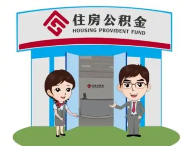长葛一辈子不买房公积金怎么办（长葛公积金取好还是不取好）